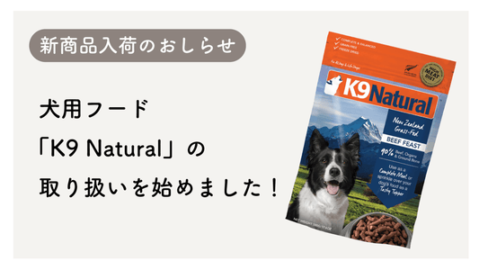 【新商品】犬用フード「K9 Natural」取り扱いのおしらせ - PINSTUDIO Pet & Photo