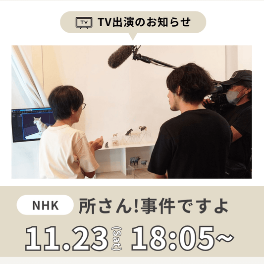 【Pet&3D】NHKのテレビ番組「所さん!事件ですよ」にて紹介されます✨ - PINSTUDIO Pet & Photo