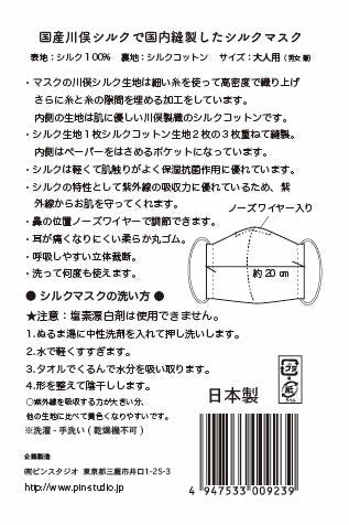 国内縫製した川俣シルクマスク - PINSTUDIO Pet & Photo